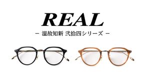 【 リアル メガネ タートル 】 REAL 温故知新 弐拾四 度無しブルーライトカットレンズ＆老眼レンズ対応 眼鏡 めがね メガネ メガネフレーム 国産 鯖江製 鯖江 ブルーライトカット 老眼 [DU01-02-NT]