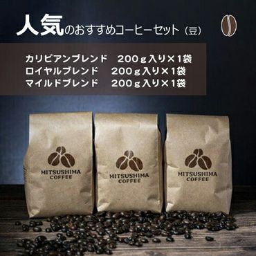 158-1005-013　人気のおすすめコーヒーセット（豆）