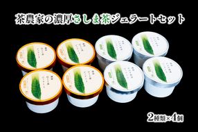 S221 お茶農家の濃厚さしま茶ジェラート 8個入りセット