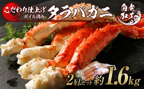 タラバ 脚 ボイル済み 冷凍 シュリンク済み 2肩セット 約1.6kg  BM265