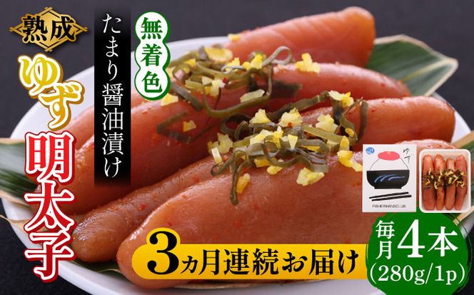 【全3回定期便】熟成 たまり醤油漬け 無着色 ゆず明太子 4本入り(280g)《築上町》【有限会社フィッシャーマンズクラブ】 明太子 めんたい[ABCU048]