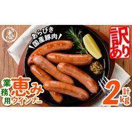 【訳あり・業務用】パリッとジューシー！恵みウインナー 計2kg(1kg×2袋) a1-046