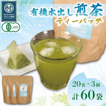 水出し 煎茶 ティーバッグ 20袋×3個入り 計60袋 お茶 煎茶 水出し 贈答 ギフト お取り寄せ 静岡県産 マルムラ製茶 藤枝 ［PT0207-000004］