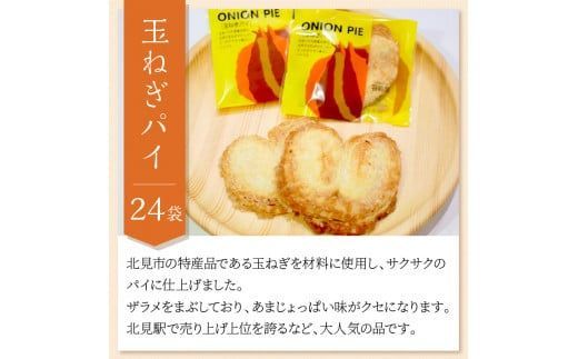 北見の菓子司 羽前屋 たまねぎパイ24袋セット ( お中元 贈答 ギフト パイ ベジスイーツ スイーツ おやつ お菓子 玉ねぎ 玉葱 タマネギ たまねぎ )【057-0004】