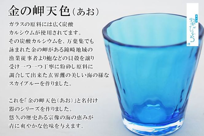金の岬天色（かねのみさきあお）酒杯　NM-13A【粋工房】_HA1226