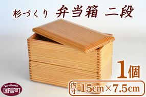 ＜【E】杉づくり弁当箱二段+仕切り2枚付(15cm×7.5cm)＞翌月末迄に順次出荷【a0226_kk_x1】