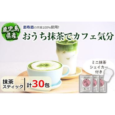 【数量限定】おうち抹茶でカフェ気分 計30g(1g×30本) p5-013