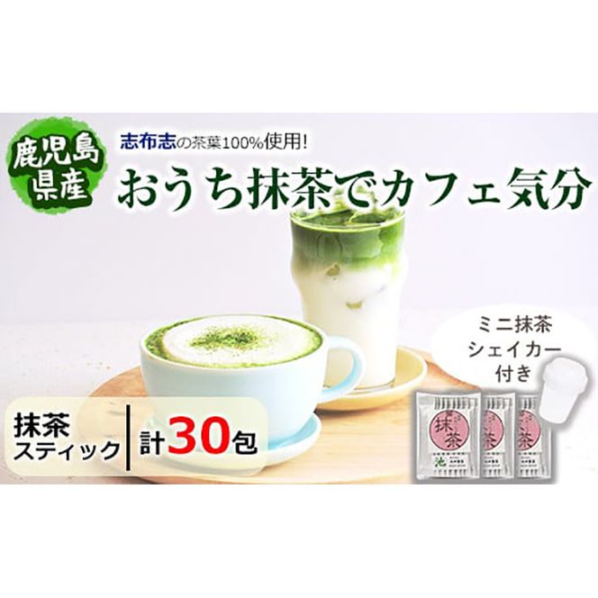 【数量限定】おうち抹茶でカフェ気分 計30g(1g×30本) p5-013