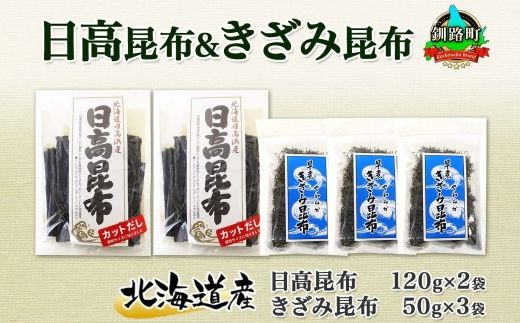 北海道産 日高昆布 カット 120g×2袋 早煮きざみ昆布 50g×3袋 計410g 天然 日高 昆布 釧路 こんぶ ひだか 高級 だし コンブ 出汁 だし昆布 保存食 乾物 お取り寄せ 送料無料 北連物産 きたれん 北海道 釧路町 121-1926-39