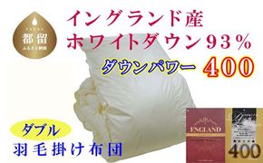 CK058　羽毛布団【イングランド産ホワイトダウン９３％】ダブル１９０×２１０ｃｍ【ダウンパワー４００】羽毛掛け布団