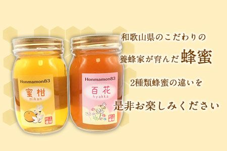 ほんまもん蜜柑（みかん）蜂蜜 600g×1本・ほんまもん百花蜂蜜 600g×1本 村上養蜂《90日以内に出荷予定(土日祝除く)》和歌山県 紀の川市---wsk_muraymhtb_90d_21_22000_1200g---