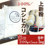 BE-12b 【上新粉】コシヒカリ１００％　２００ｇ×５パック(合計１kg)　自家製　米粉