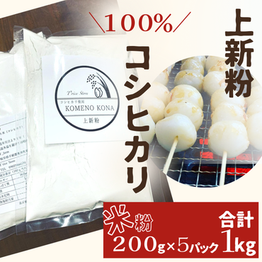 BE-12a 【上新粉】コシヒカリ１００％　２００ｇ×５パック(合計１kg)　自家製　米粉