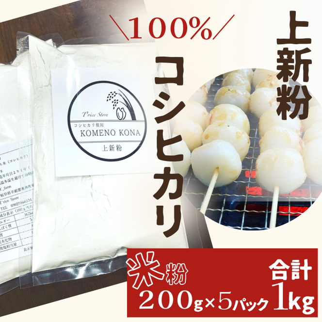 BE-12b-R7 【上新粉】コシヒカリ１００％　２００ｇ×５パック(合計１kg)　自家製　米粉