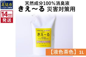 《14営業日以内に発送》天然成分100％消臭液 きえ～るＨ 災害対策用【液色茶色】 1L×1 ( 消臭 天然 災害 対策 )【084-0031】