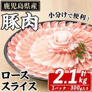 鹿児島県産 豚ローススライス(計2.1kg・300g×7パック) 国産 鹿児島県産 豚肉 ブタ おかず 個包装 小分け くろぶた 薄切り うす切り 冷凍配送【スターゼン】akn042-12