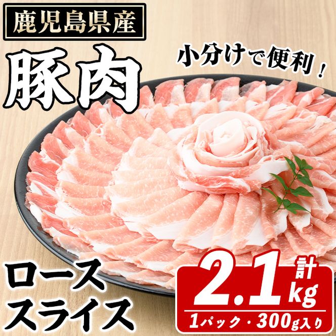 鹿児島県産 豚ローススライス(計2.1kg・300g×7パック) 国産 鹿児島県産 豚肉 ブタ おかず 個包装 小分け くろぶた 薄切り うす切り 冷凍配送 【スターゼン】a-16-37-z