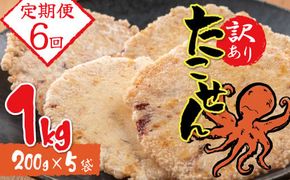 【定期便】訳あり！徳用無選別たこせん1kg(200g×5袋)　6ヶ月定期便 せんべい おつまみ 海鮮 乾物 和菓子　H011-116