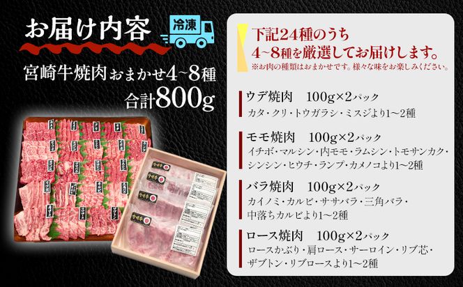  数量限定 宮崎牛 焼肉食べ比べ 4種～8種盛り 合計800g _M243-016