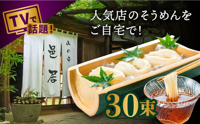 【2時間待ちの人気店】山の寺邑居のそうめん 3kg / そうめん 素麺 麺 乾麺 / 南島原市 / 山の寺 邑居[SEU004]