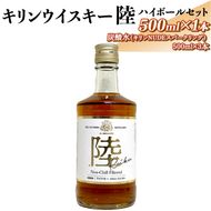 キリンウイスキー陸　ハイボールセット｜お酒 洋酒 炭酸水 ※着日指定不可◇