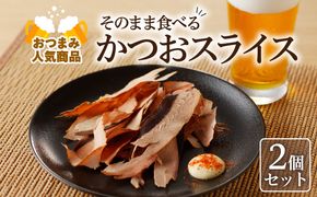 【ネコポス】おつまみ人気商品「そのまま食べるかつおスライス」2個セット　K020-003