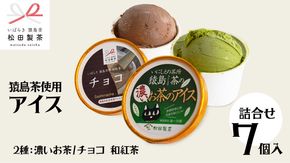 猿島茶使用 アイス 7個入 詰め合わせ  ( 濃いお茶 3個 / チョコ 和紅茶 4個 )  あいす ふるさと納税 ギフト スイーツ お菓子 お祝い [AF110ya]