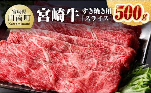 宮崎牛すき焼き用(スライス)500g [肉 牛肉 国産 宮崎県産 黒毛和牛 ミヤチク すき焼き しゃぶしゃぶ 送料無料 ][D00653]