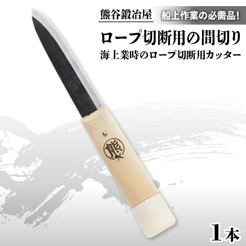 熊谷鍛冶屋 丸熊鉄浮き間切り 間切り ロープ 切断 船上 作業 必需品 安心 鋼 日用品 [kumagai003]