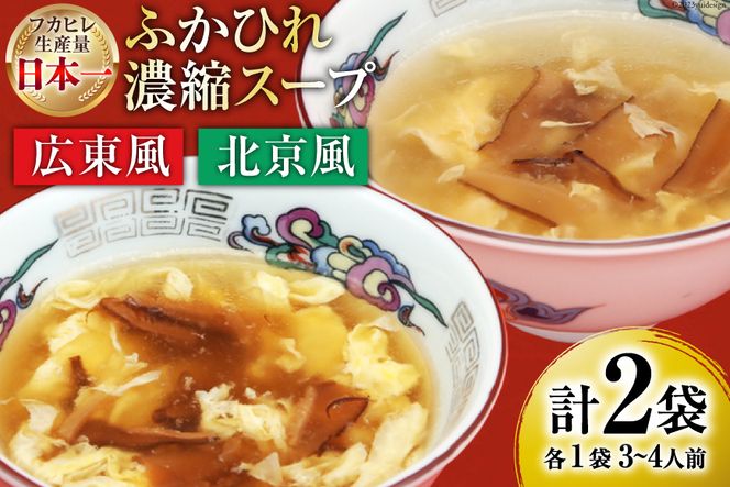 食べ比べ】気仙沼産ふかひれ濃縮スープ（広東風・北京風）各1袋