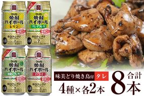 AF070宝酒造「焼酎ハイボール」アソートセット 味美どりの焼き鳥付（タレ）