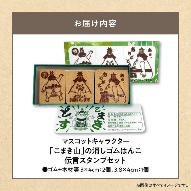 マスコットキャラクター「こまき山」の消しゴムはんこ 伝言スタンプセット [097K03]