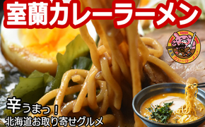 室蘭カレーラーメン5食入り（チャーシュー付） MROA061