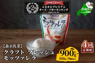 【定期便】ランキング２位獲得！ 森永乳業 モッツァレラチーズ 900g(100g×9P) × 4ヵ月【全4回】