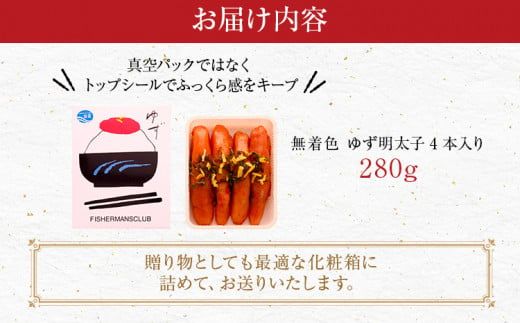 無着色 ゆず明太子4本入り(280g)