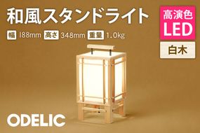 美品　ODELIC オーデリック　和風スタンドライト ODELIC 和風スタンド OT021087 | 商品紹介 | 照明器具の通信販売