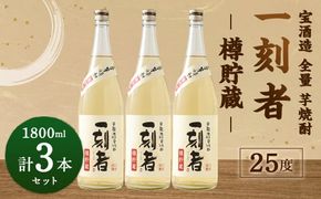 ＜宝酒造 全量芋焼酎「一刻者」樽貯蔵 25度 1,800ml 3本セット＞翌月末迄に順次出荷【c1168_kt】