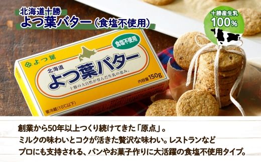 よつ葉 バター 食塩不使用 150g 6個 生乳 ミルク 乳製品 加工品 まとめ買い パン 製パン パン作り お菓子 お菓子作り 製菓 菓子 お取り寄せ 送料無料 北海道 十勝 士幌町【Y104】