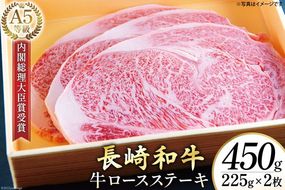 【CF01】AG116長崎和牛 A5ランク 牛ロースステーキ 450g（225g×2枚）