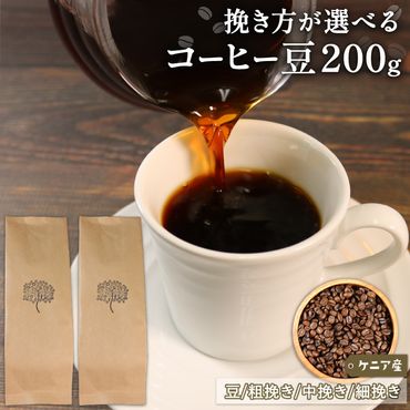コーヒー 豆 ケニア 200g  [moku002]