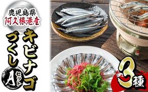  鹿児島県産！あくねキビナゴづくしAセット(3種)生きびなご、一夜干し、刺身をセットに冷凍でお届け！魚介類 海鮮 海の幸 きびなご キビナゴ 刺し身 さしみ 一夜干し【マルホせいうん水産】a-12-77-z