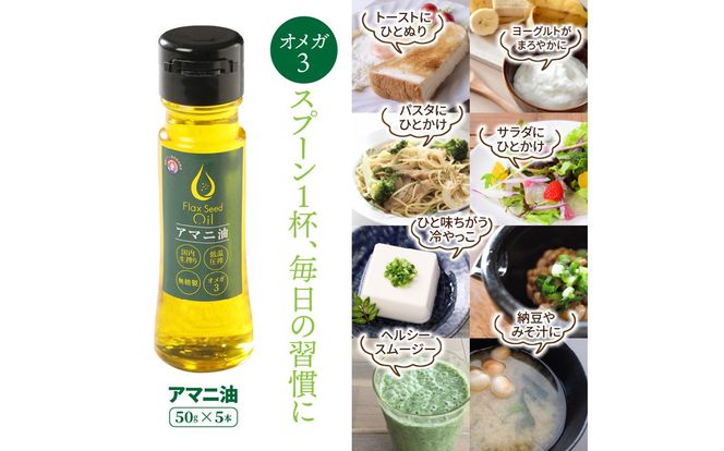 アマニ油※国内生搾り無精製品/50g×5本_0279N