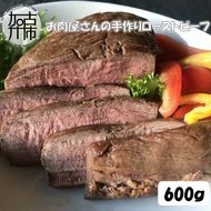 お肉屋さんの手作りローストビーフ（ローストビーフソース付）【2401A07312】