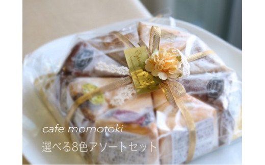 カフェ百時ベイクドチーズケーキ8色アソートセット