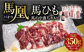 馬凰（ばおう）馬ひも 馬の中落ちカルビ 350g タレ付き AI04