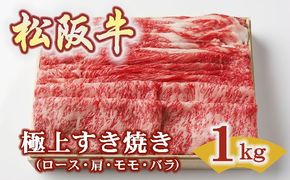 【4-87】松阪牛極上すき焼き1kg