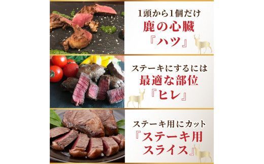 北見エゾシカ 熟成肉山の恵みセット ( 肉類 肉 国産 鹿肉 熟成 セット 詰め合わせ 骨付き ロース しんたま 内もも ステーキカット肉 ハバキカット ハツ ヒレ ステーキ用スライス )【025-0030】