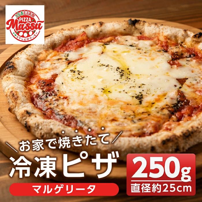 isa230 お家で焼きたて冷凍ピザ[マルゲリータ](250g×1枚・直径約25cm)フライパンだけで簡単調理!本格ピザをご自宅で![イサリアンピザマッスー]