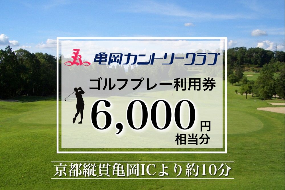 亀岡カントリークラブ利用補助券B 6,000円相当分×1枚