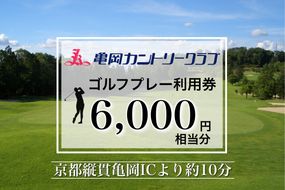  亀岡カントリークラブ利用補助券B 6,000円相当分×1枚